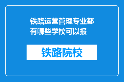 铁路运营管理专业都有哪些学校可以报(哪些学校提供铁路运营管理专业？)