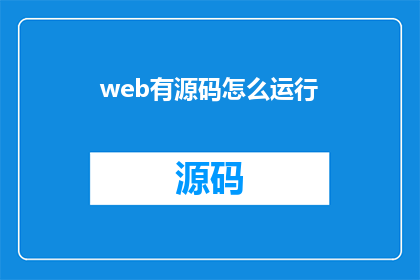 web有源码怎么运行(如何运行带有源码的Web应用？)