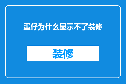 蛋仔为什么显示不了装修