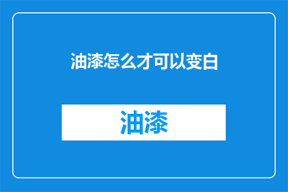 油漆怎么才可以变白(如何让油漆变白？)