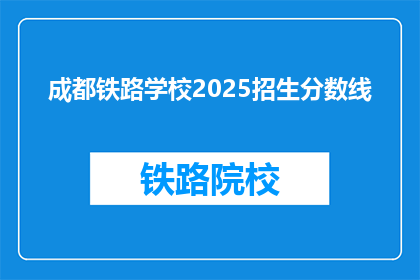 成都铁路学校2025招生分数线