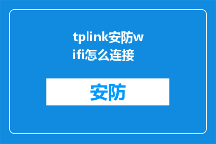 tplink安防wifi怎么连接(如何连接TPLINK安防WiFi？)