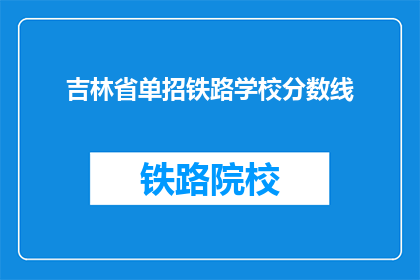 吉林省单招铁路学校分数线(吉林省单招铁路学校录取分数线是多少？)