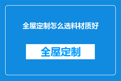 全屋定制怎么选料材质好