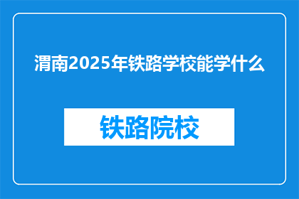渭南2025年铁路学校能学什么(2025年渭南铁路学校能学什么？)