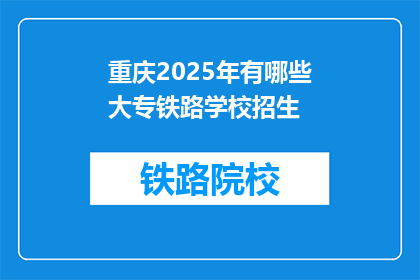 重庆2025年有哪些大专铁路学校招生