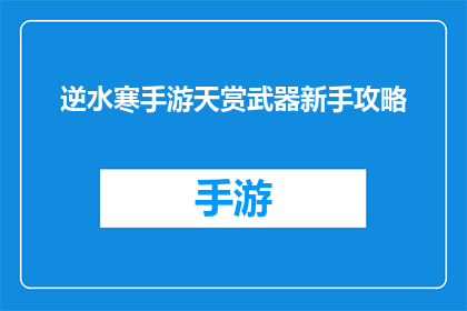 逆水寒手游天赏武器新手攻略(逆水寒手游新手如何掌握天赏武器？)