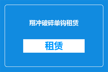翔冲破碎单钩租赁(翔冲破碎单钩租赁服务是否可租赁？)