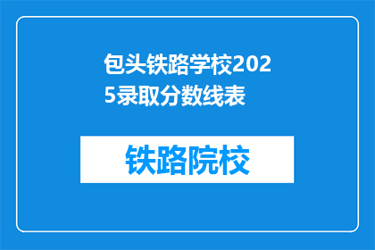 包头铁路学校2025录取分数线表(2025年包头铁路学校录取分数线是多少？)