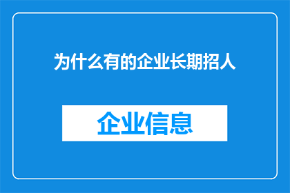 为什么有的企业长期招人(为何企业持续招聘？)