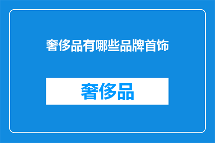 奢侈品有哪些品牌首饰(哪些品牌拥有奢华的首饰？)