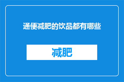 通便减肥的饮品都有哪些(有哪些通便减肥的饮品？)