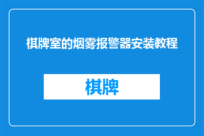 棋牌室的烟雾报警器安装教程(如何正确安装棋牌室烟雾报警器？)