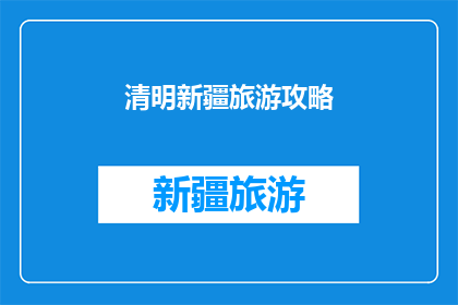 清明新疆旅游攻略