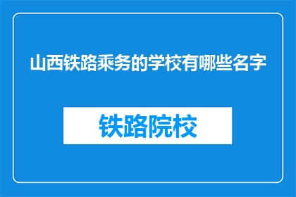 山西铁路乘务的学校有哪些名字