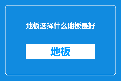 地板选择什么地板最好(什么地板最适合您？)