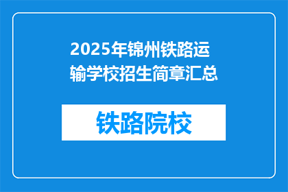 2025年锦州铁路运输学校招生简章汇总(2025年锦州铁路运输学校招生信息汇总，你了解了吗？)