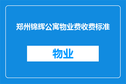 郑州锦辉公寓物业费收费标准