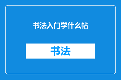 书法入门学什么帖