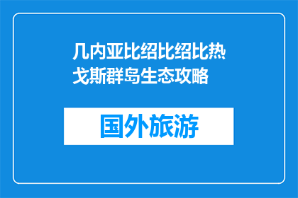 几内亚比绍比绍比热戈斯群岛生态攻略(几内亚比绍比热戈斯群岛生态探险指南)