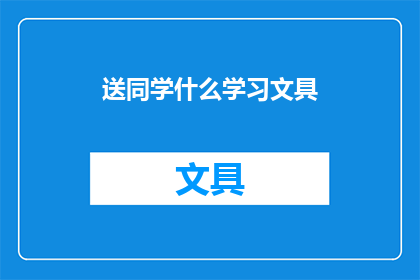 送同学什么学习文具(送同学什么学习文具？)