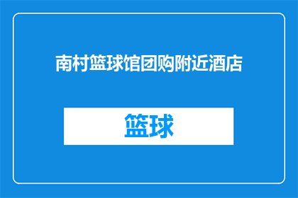 南村篮球馆团购附近酒店