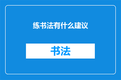 练书法有什么建议(如何有效练习书法？)