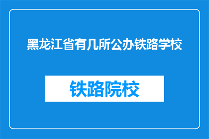 黑龙江省有几所公办铁路学校