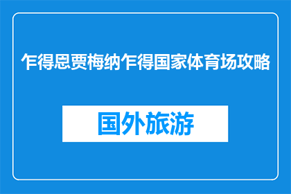乍得恩贾梅纳乍得国家体育场攻略(乍得国家体育场攻略：你了解吗？)