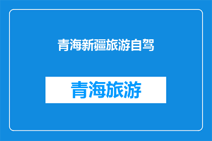 青海新疆旅游自驾