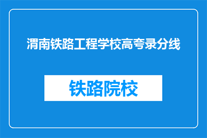 渭南铁路工程学校高夸录分线(渭南铁路工程学校录取分数线是多少？)