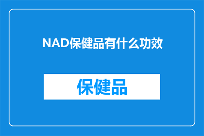 NAD保健品有什么功效