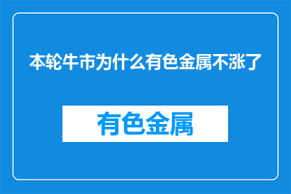 本轮牛市为什么有色金属不涨了(本轮牛市中，有色金属为何未见涨势？)