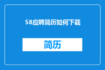58应聘简历如何下载