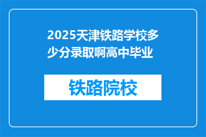 2025天津铁路学校多少分录取啊高中毕业(2025年天津铁路学校录取分数线是多少？高中毕业生如何准备？)