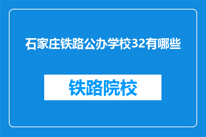 石家庄铁路公办学校32有哪些(石家庄铁路公办学校32项目有哪些？)