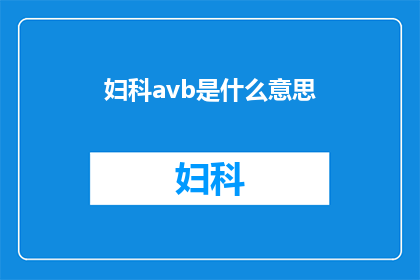 妇科avb是什么意思(妇科avb是什么？)