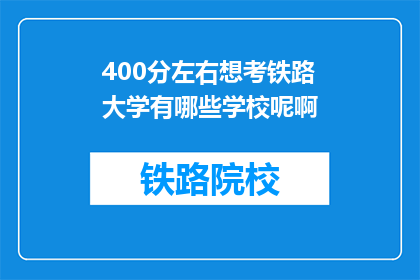 400分左右想考铁路大学有哪些学校呢啊