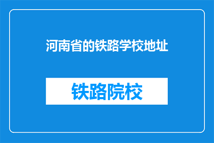 河南省的铁路学校地址(河南省的铁路学校在哪里？)