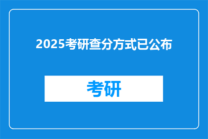 2025考研查分方式已公布(2025年考研成绩何时公布？)