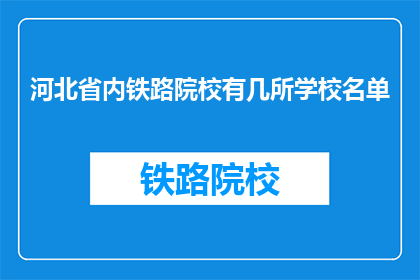 河北省内铁路院校有几所学校名单(河北省内铁路院校有哪些？)