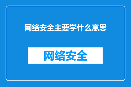 网络安全主要学什么意思(网络安全学什么？)