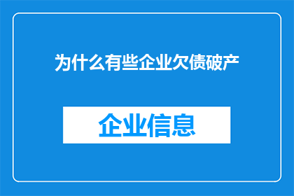 为什么有些企业欠债破产(企业为何频陷债务危机？)