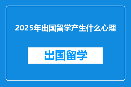 2025年出国留学产生什么心理(2025年留学潮将引发哪些心理变化？)
