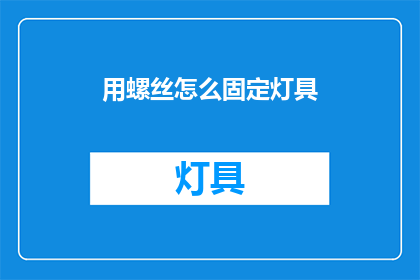 用螺丝怎么固定灯具(如何用螺丝固定灯具？)