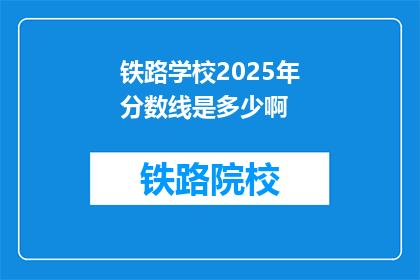 铁路学校2025年分数线是多少啊