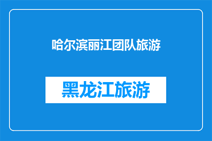 哈尔滨丽江团队旅游(哈尔滨与丽江：团队旅游的完美组合？)