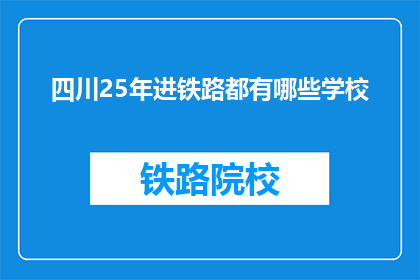 四川25年进铁路都有哪些学校(四川25年有哪些学校进入铁路行业？)