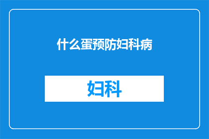 什么蛋预防妇科病(如何有效预防妇科疾病？)