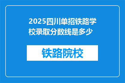 2025四川单招铁路学校录取分数线是多少